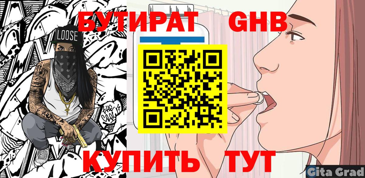 БУТИРАТ жидкий экстази  Бутират  Кимры  Вход с VPN 